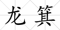 龍箕