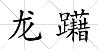 龍躤
