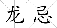 龍忌