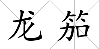龍?bào)?/>
            </div>
            <div   id=