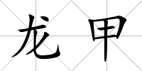 龍甲