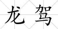 龍駕