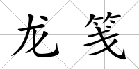 龍箋