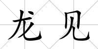 龍見