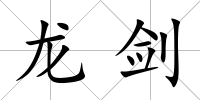 龍劍