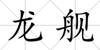 龍艦