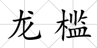 龍檻
