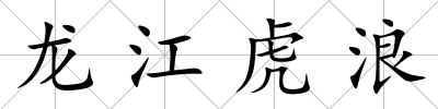 龍江虎浪