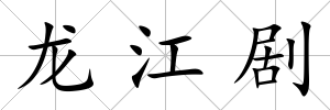 龍江劇