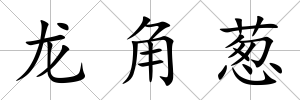 龍角蔥