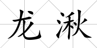 龍湫
