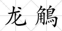 龍鵤