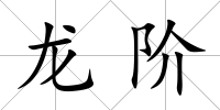 龍階