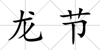 龍節