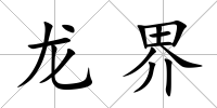 龍界