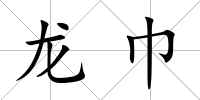 龍巾