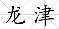龍津
