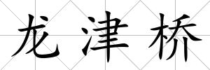 龍津橋
