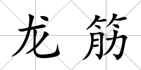 龍筋