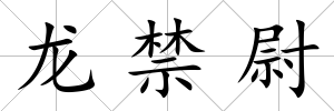 龍禁尉