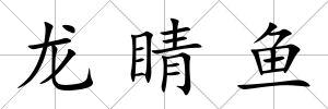 龍睛魚