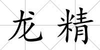 龍精