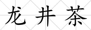 龍井茶