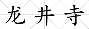 龍井寺