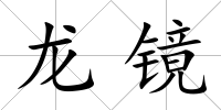 龍鏡