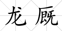 龍廄