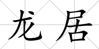 龍居