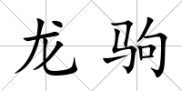 龍駒