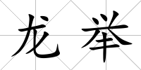 龍舉