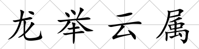 龍舉云屬