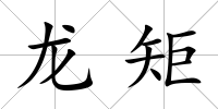龍矩