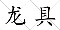 龍具