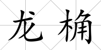 龍桷