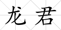 龍君