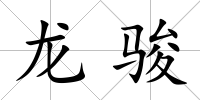龍駿