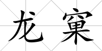 龍窠
