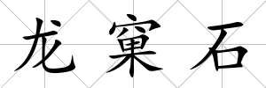 龍窠石