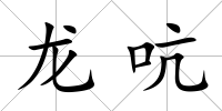 龍吭