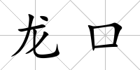 龍口