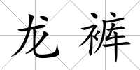 龍褲