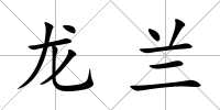 龍蘭