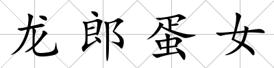 龍郎蛋女
