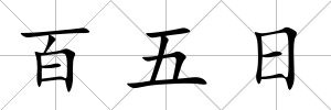 百五日