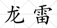 龍雷