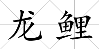 龍鯉