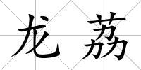 龍荔